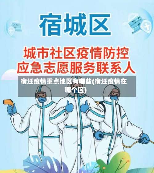 宿迁疫情重点地区有哪些(宿迁疫情在哪个区)-第2张图片