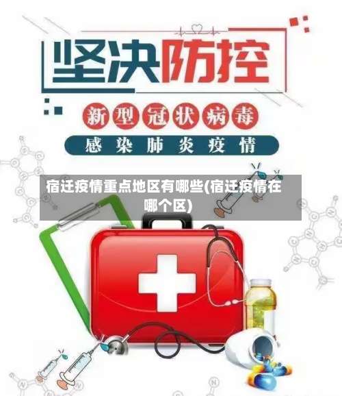 宿迁疫情重点地区有哪些(宿迁疫情在哪个区)-第1张图片