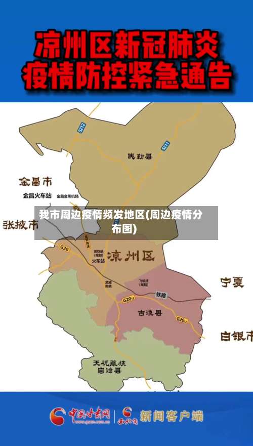 我市周边疫情频发地区(周边疫情分布图)-第3张图片