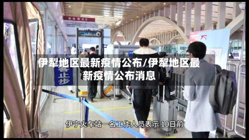 伊犁地区最新疫情公布/伊犁地区最新疫情公布消息-第2张图片