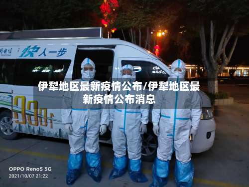 伊犁地区最新疫情公布/伊犁地区最新疫情公布消息-第1张图片