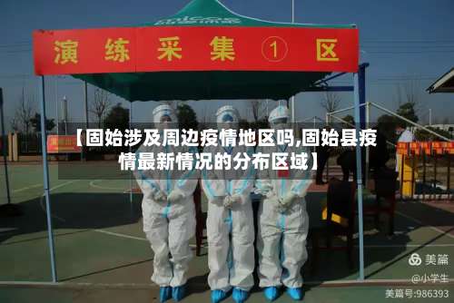 【固始涉及周边疫情地区吗,固始县疫情最新情况的分布区域】-第2张图片