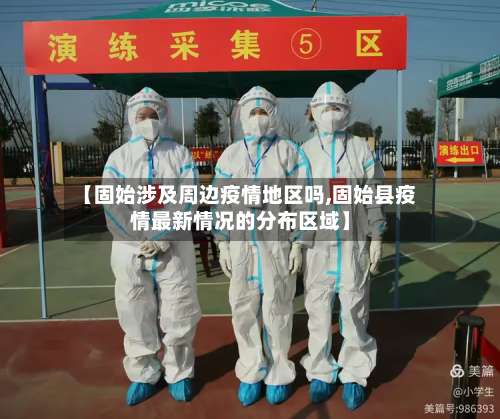 【固始涉及周边疫情地区吗,固始县疫情最新情况的分布区域】-第1张图片