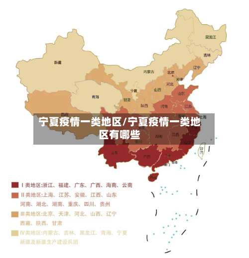 宁夏疫情一类地区/宁夏疫情一类地区有哪些-第1张图片