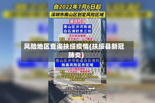 风险地区查询扶绥疫情(扶绥县新冠肺炎)-第3张图片