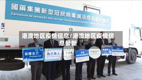 港澳地区疫情信息/港澳地区疫情信息最新-第2张图片