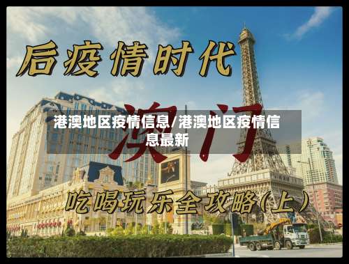 港澳地区疫情信息/港澳地区疫情信息最新-第1张图片