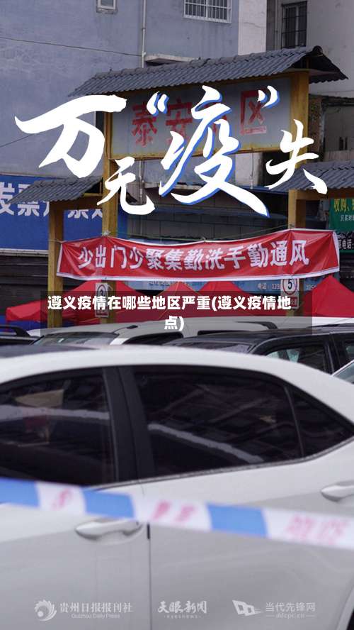 遵义疫情在哪些地区严重(遵义疫情地点)-第1张图片