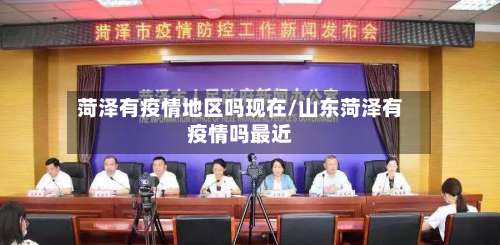 菏泽有疫情地区吗现在/山东菏泽有疫情吗最近-第1张图片