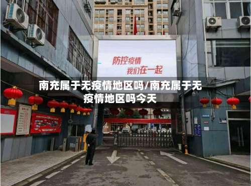 南充属于无疫情地区吗/南充属于无疫情地区吗今天-第1张图片