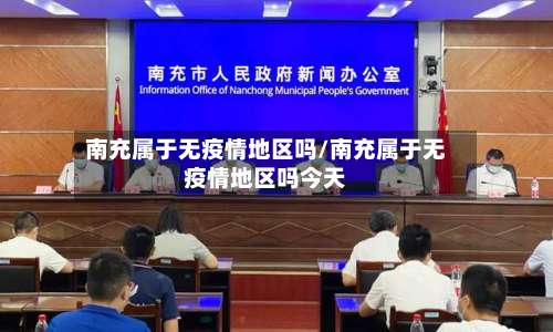 南充属于无疫情地区吗/南充属于无疫情地区吗今天-第3张图片