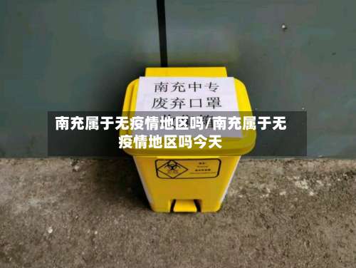 南充属于无疫情地区吗/南充属于无疫情地区吗今天-第2张图片