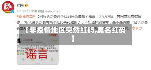 【非疫情地区突然红码,莫名红码】-第1张图片