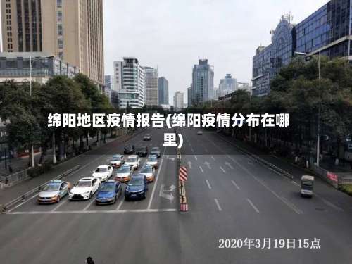 绵阳地区疫情报告(绵阳疫情分布在哪里)-第1张图片