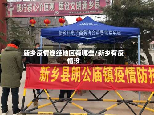 新乡疫情途经地区有哪些/新乡有疫情没-第2张图片
