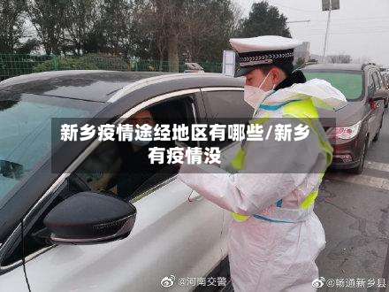 新乡疫情途经地区有哪些/新乡有疫情没-第3张图片