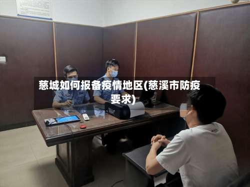 慈城如何报备疫情地区(慈溪市防疫要求)-第1张图片