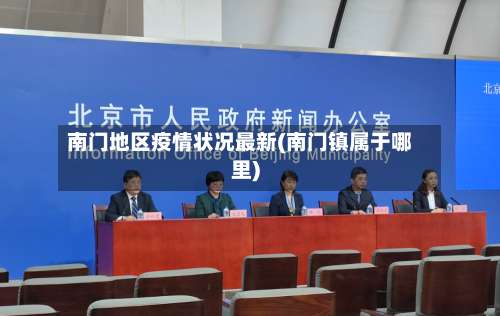 南门地区疫情状况最新(南门镇属于哪里)-第3张图片