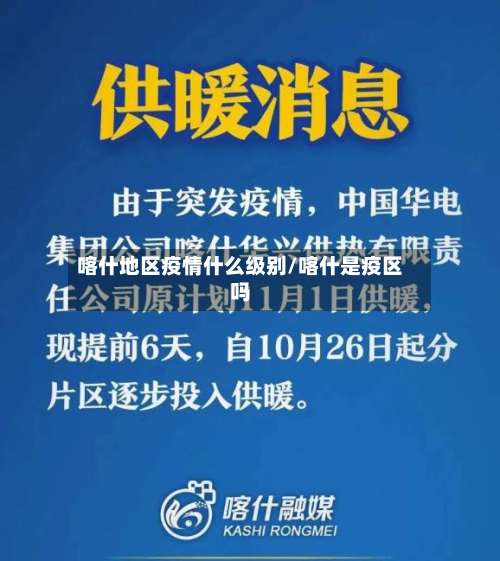 喀什地区疫情什么级别/喀什是疫区吗-第2张图片