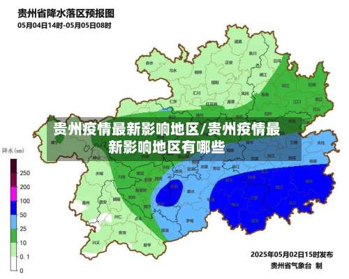 贵州疫情最新影响地区/贵州疫情最新影响地区有哪些-第1张图片