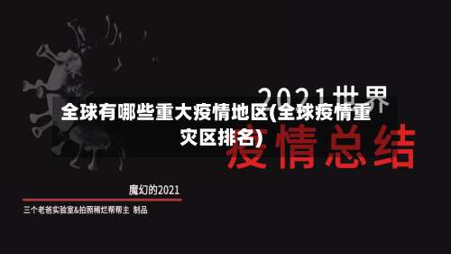 全球有哪些重大疫情地区(全球疫情重灾区排名)-第1张图片