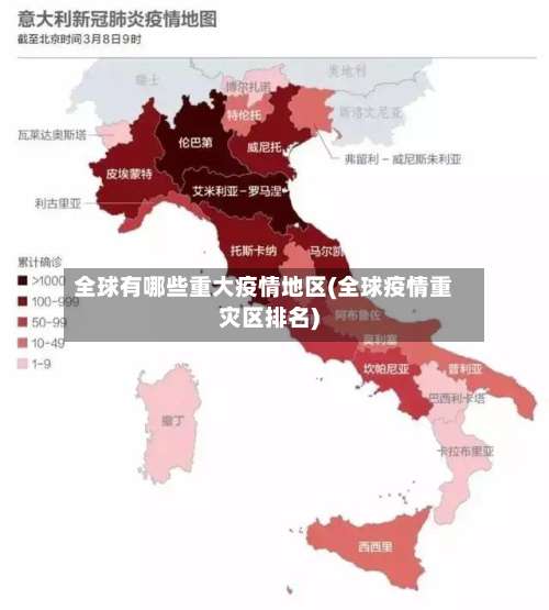 全球有哪些重大疫情地区(全球疫情重灾区排名)-第2张图片
