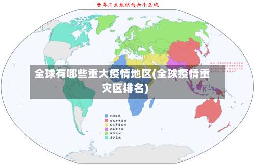 全球有哪些重大疫情地区(全球疫情重灾区排名)-第3张图片