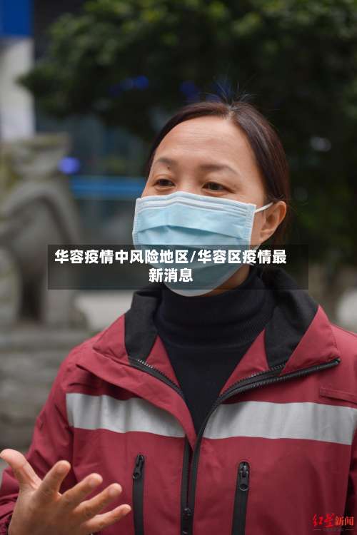 华容疫情中风险地区/华容区疫情最新消息-第3张图片