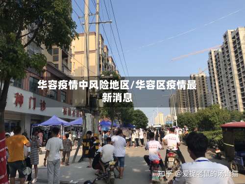 华容疫情中风险地区/华容区疫情最新消息-第2张图片