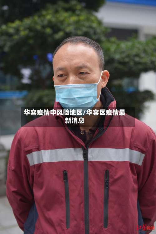 华容疫情中风险地区/华容区疫情最新消息-第1张图片