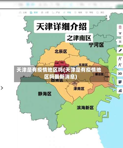 天津是有疫情地区吗(天津是有疫情地区吗最新消息)-第1张图片