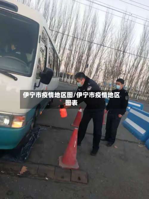 伊宁市疫情地区图/伊宁市疫情地区图表-第1张图片