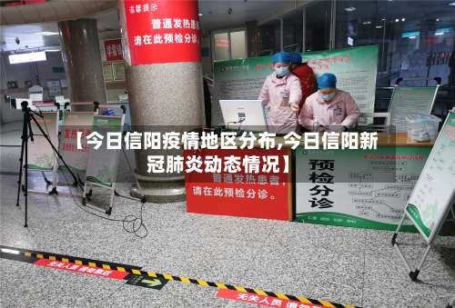 【今日信阳疫情地区分布,今日信阳新冠肺炎动态情况】-第1张图片