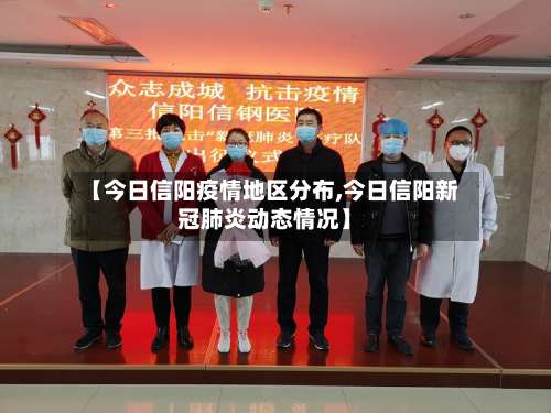 【今日信阳疫情地区分布,今日信阳新冠肺炎动态情况】-第2张图片