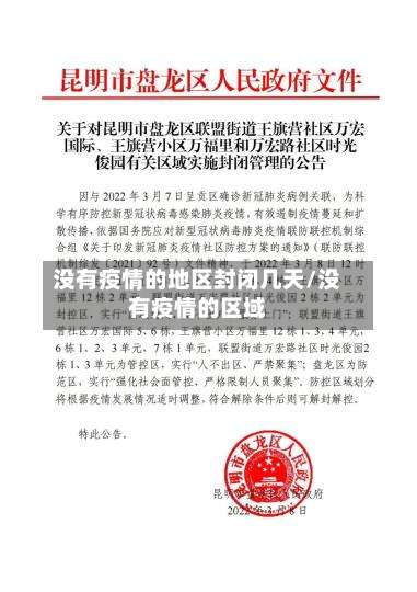没有疫情的地区封闭几天/没有疫情的区域-第1张图片