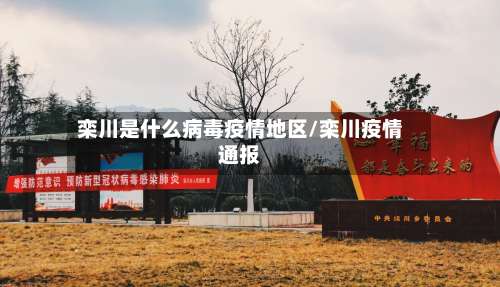 栾川是什么病毒疫情地区/栾川疫情通报-第3张图片