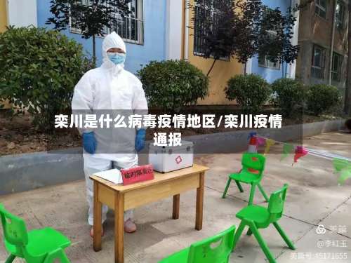 栾川是什么病毒疫情地区/栾川疫情通报-第1张图片