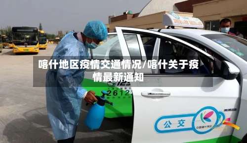 喀什地区疫情交通情况/喀什关于疫情最新通知-第1张图片