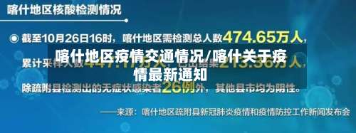 喀什地区疫情交通情况/喀什关于疫情最新通知-第2张图片