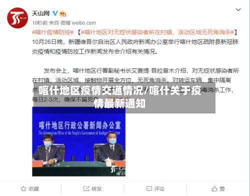 喀什地区疫情交通情况/喀什关于疫情最新通知-第3张图片