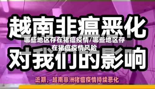 哪些地区存在猪瘟疫情/哪些地区存在猪瘟疫情风险-第1张图片