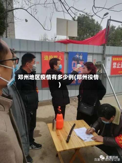 邓州地区疫情有多少例(邓州役情)-第1张图片