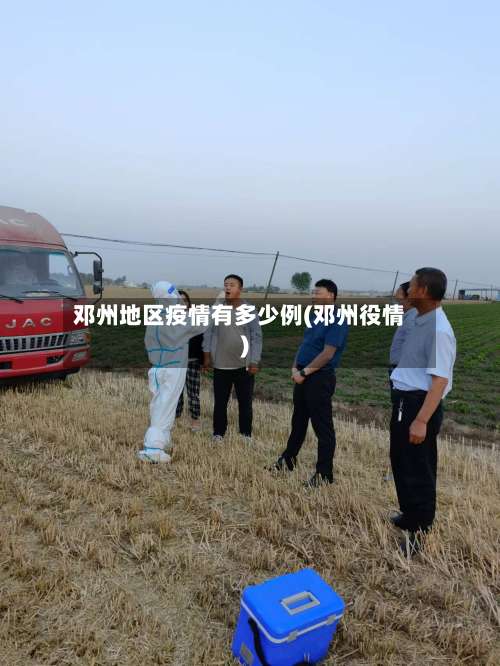 邓州地区疫情有多少例(邓州役情)-第2张图片