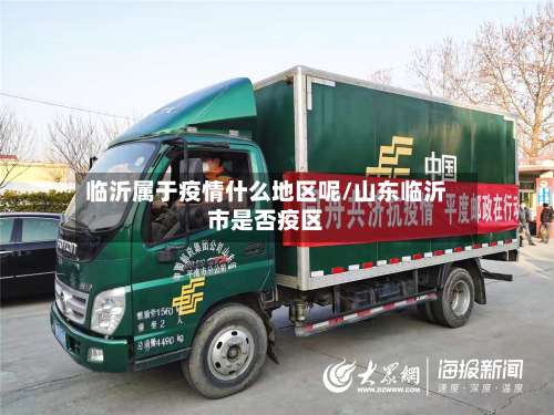 临沂属于疫情什么地区呢/山东临沂市是否疫区-第3张图片