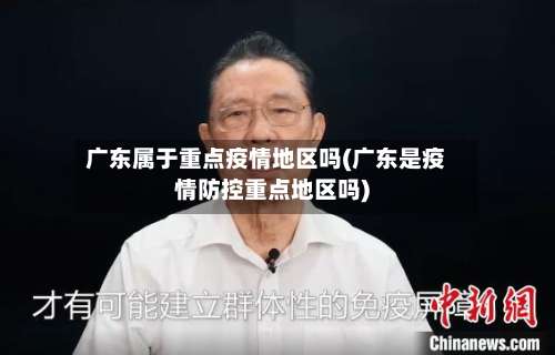 广东属于重点疫情地区吗(广东是疫情防控重点地区吗)-第1张图片