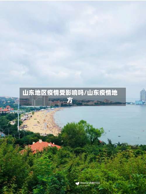 山东地区疫情受影响吗/山东疫情地方-第3张图片