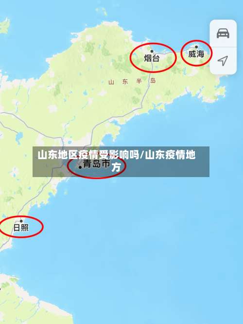 山东地区疫情受影响吗/山东疫情地方-第2张图片