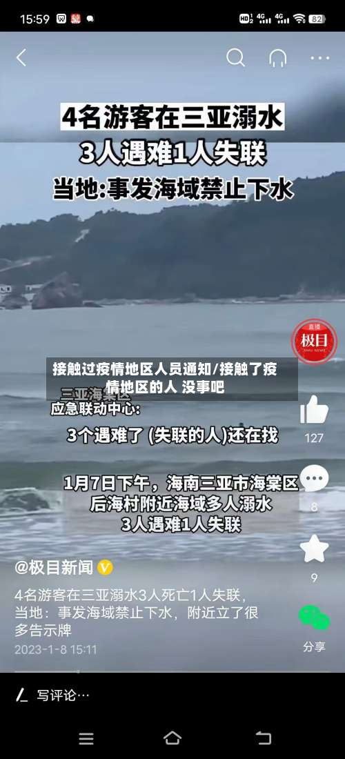 接触过疫情地区人员通知/接触了疫情地区的人 没事吧-第3张图片