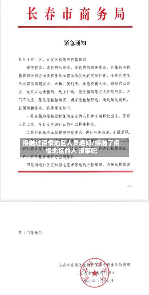 接触过疫情地区人员通知/接触了疫情地区的人 没事吧-第1张图片