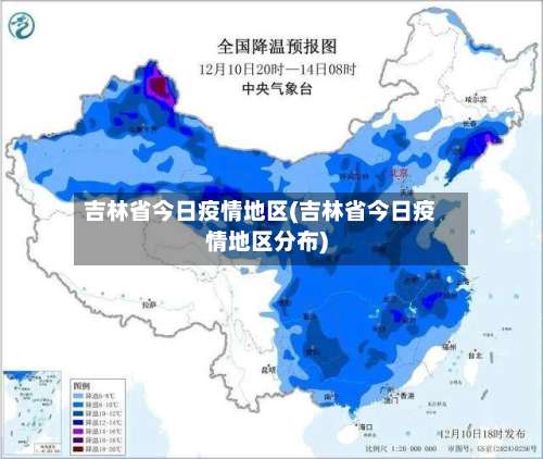 吉林省今日疫情地区(吉林省今日疫情地区分布)-第3张图片